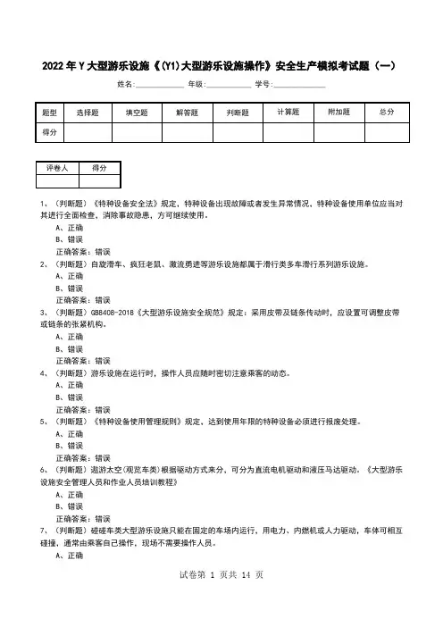 2022年Y大型游乐设施《(Y1)大型游乐设施操作》安全生产模拟考试题(五)