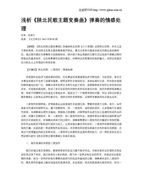 浅析《陕北民歌主题变奏曲》弹奏的情感处理