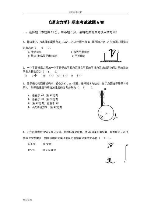 《理论力学》期末考试试卷A