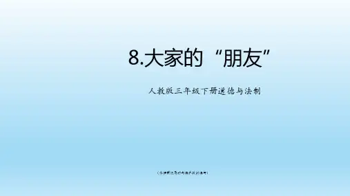 三年级下册道德与法治课件 -8大家的朋友 人教新版(共20张PPT)