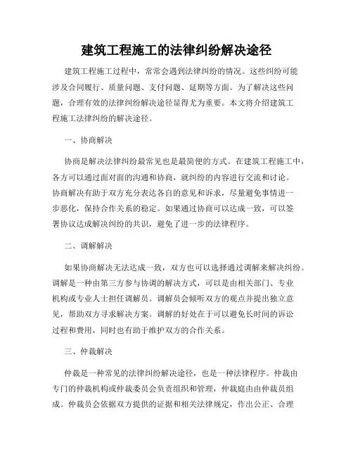 建筑工程施工的法律纠纷解决途径