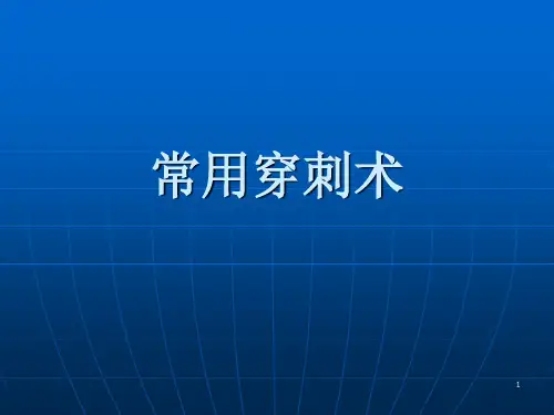 五大穿刺术ppt课件