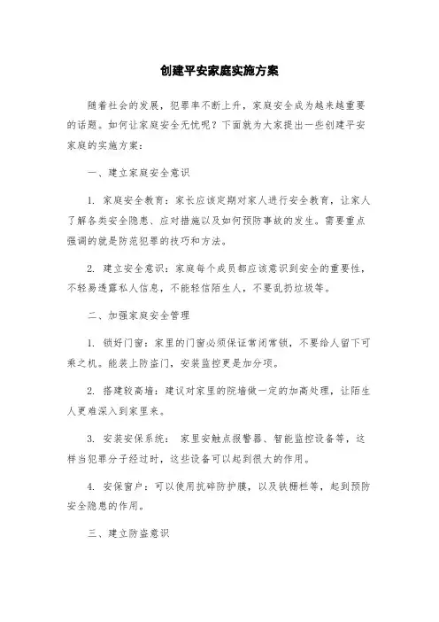 创建平安家庭实施方案