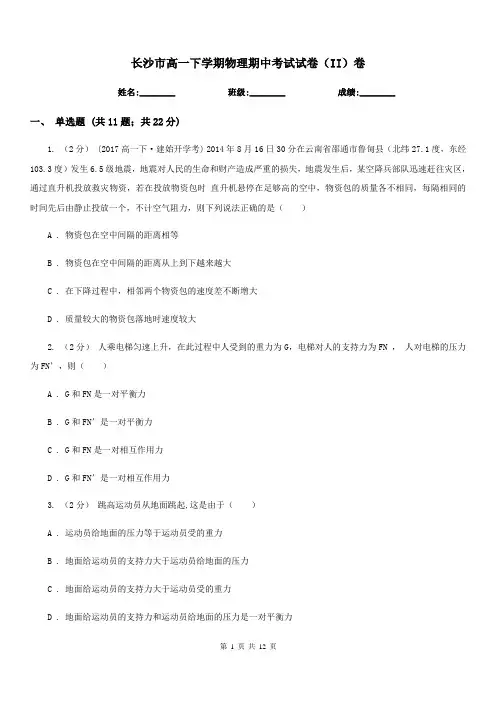 长沙市高一下学期物理期中考试试卷(II)卷(模拟)