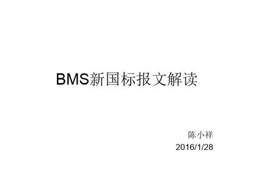2016年BMS新国标解读