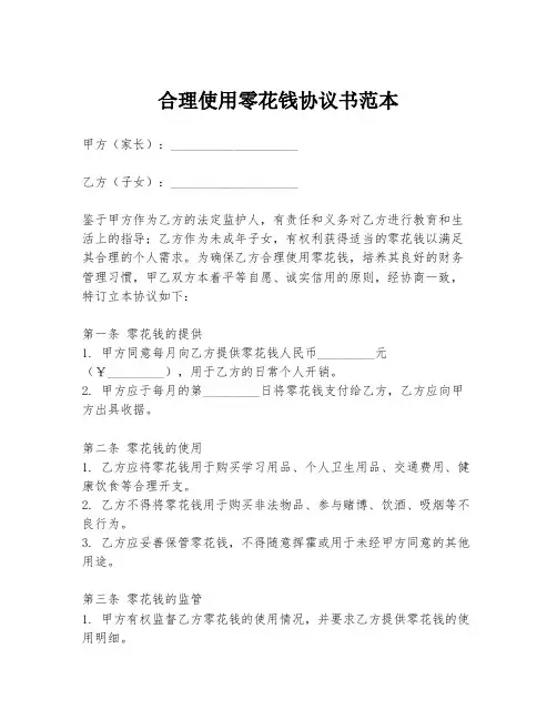 合理使用零花钱协议书范本