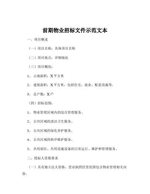 前期物业招标文件示范文本