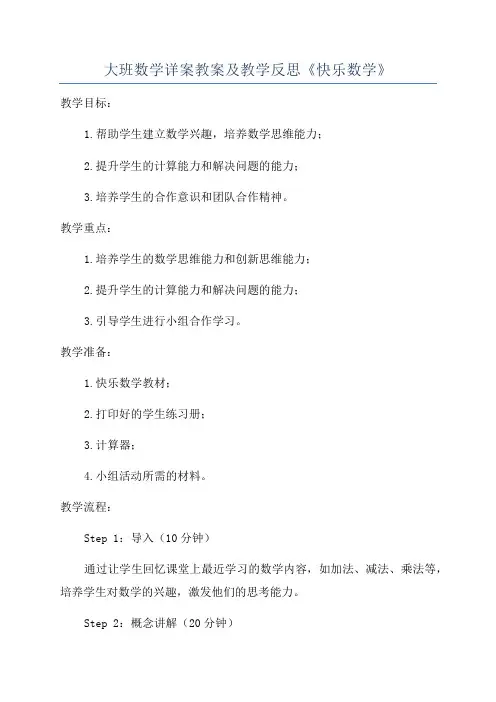 大班数学详案教案及教学反思《快乐数学》