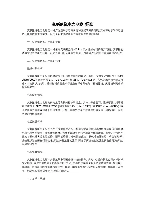 交联绝缘电力电缆 标准