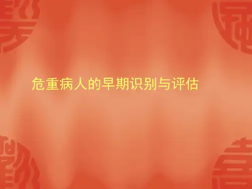 危重病人的早期识别-ppt课件
