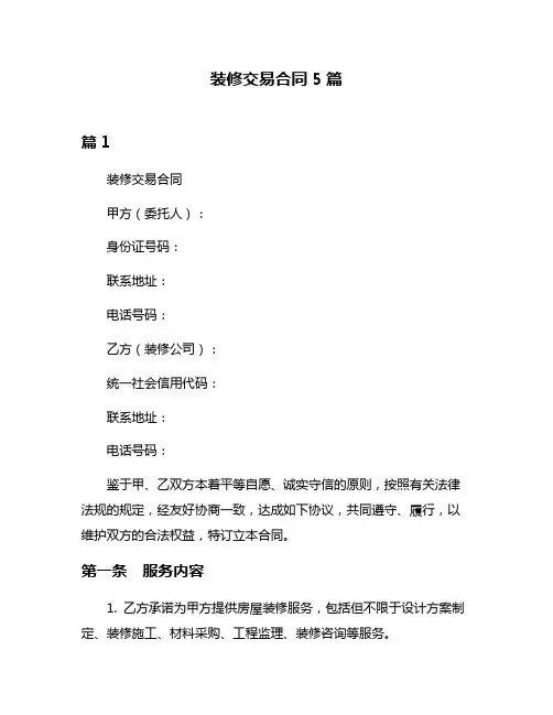 装修交易合同5篇