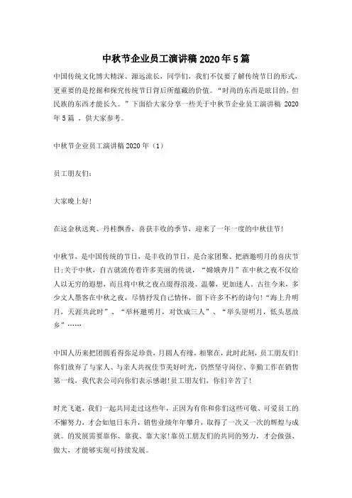 中秋节企业员工演讲稿2020年5篇