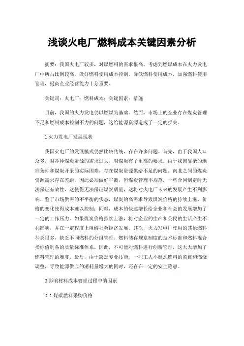 浅谈火电厂燃料成本关键因素分析