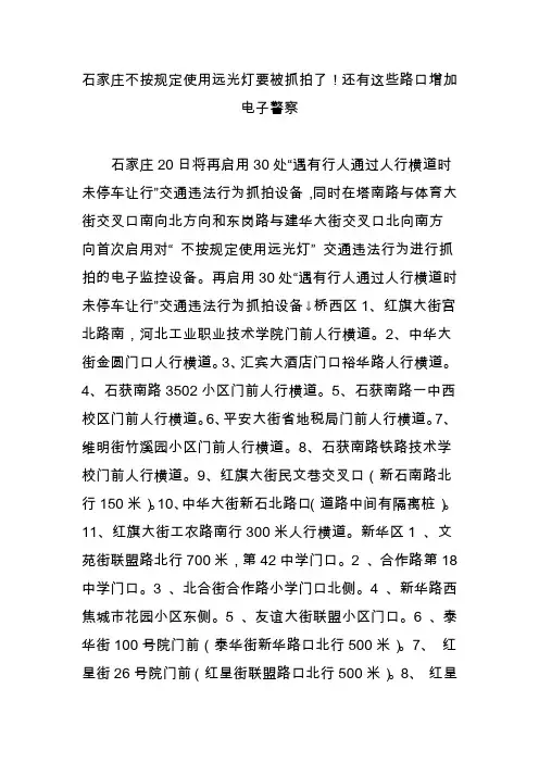 石家庄不按规定使用远光灯要被抓拍了!还有这些路口增加电子警察