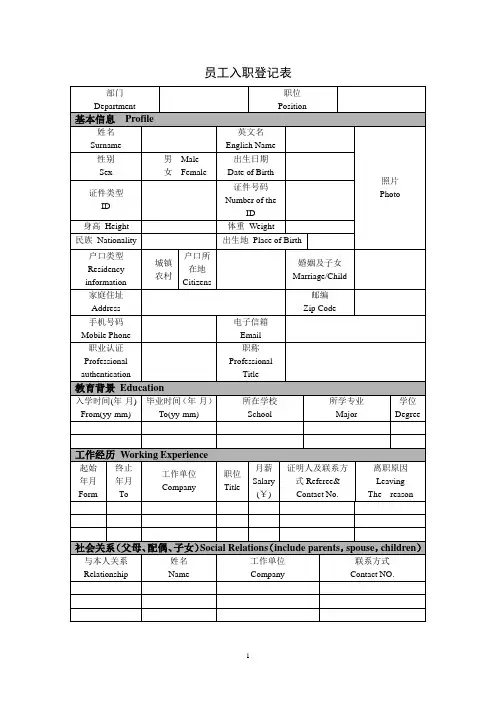 中英文员工入职登记表