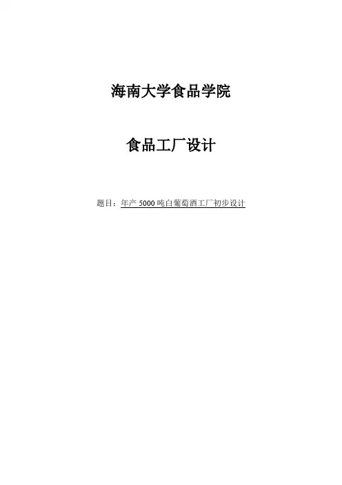 年产5000吨白葡萄酒工厂初步设计_毕业设计
