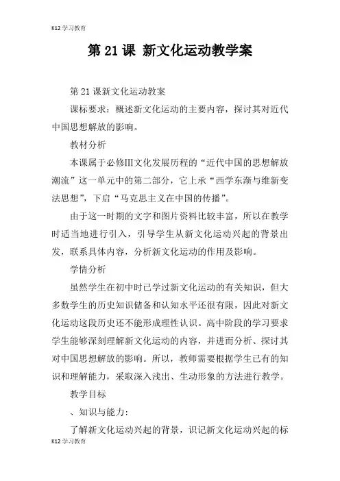 【K12学习】第21课 新文化运动教学案