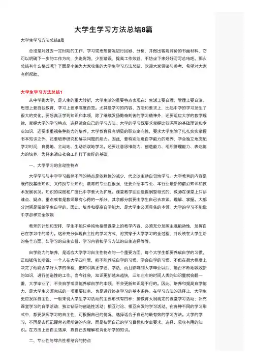 大学生学习方法总结8篇