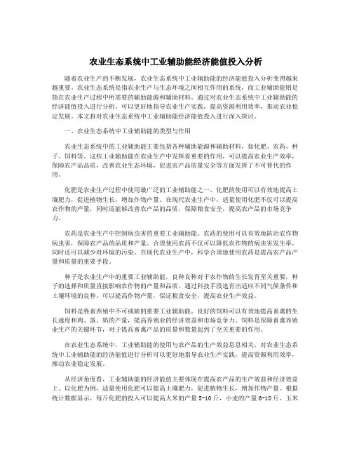 农业生态系统中工业辅助能经济能值投入分析