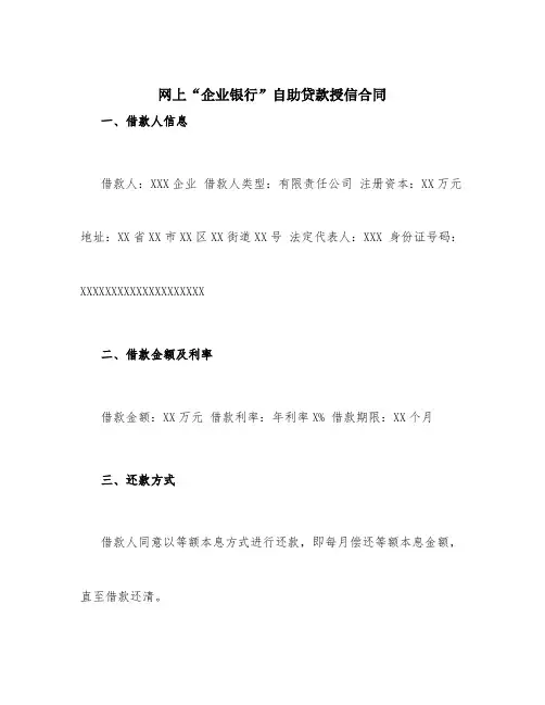 网上“企业银行”自助贷款授信合同