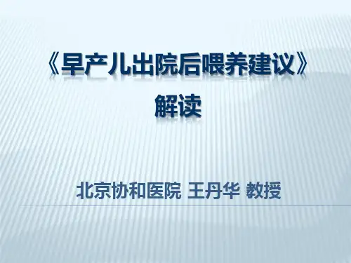 早产儿出院后喂养建议_王丹华 教授