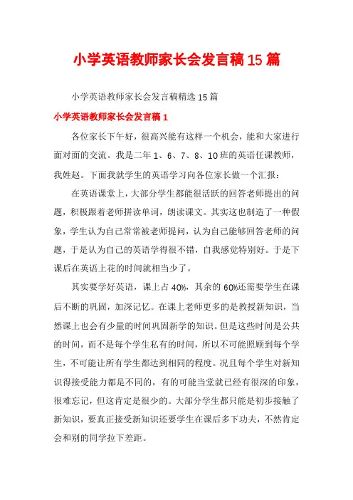 小学英语教师家长会发言稿15篇