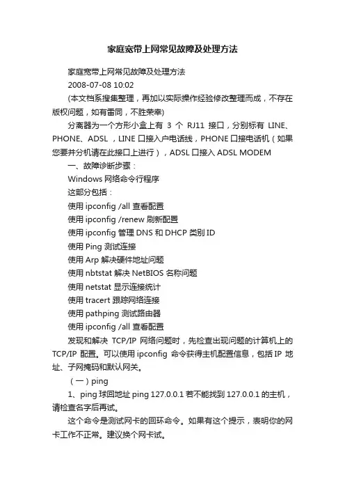 家庭宽带上网常见故障及处理方法