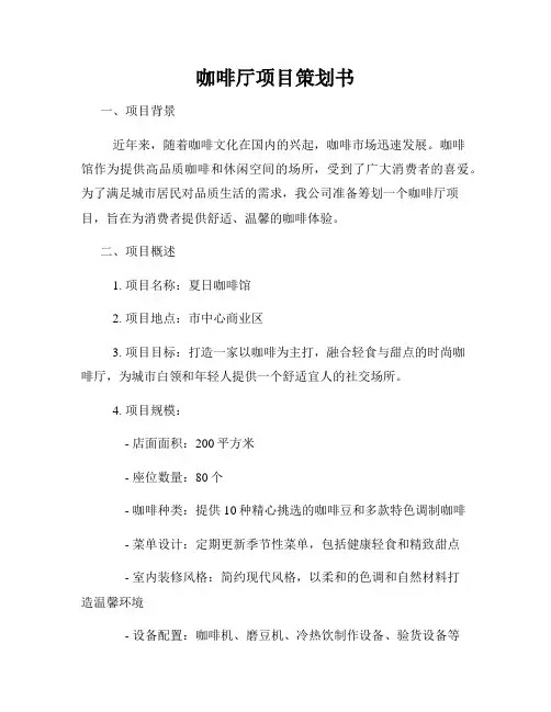 咖啡厅项目策划书