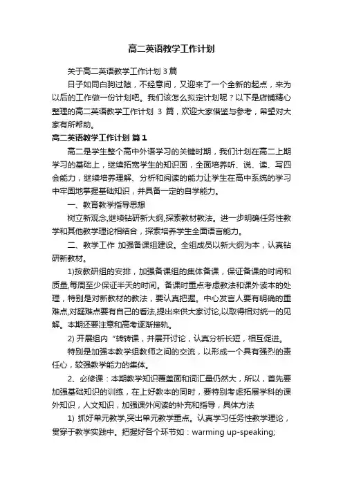 高二英语教学工作计划