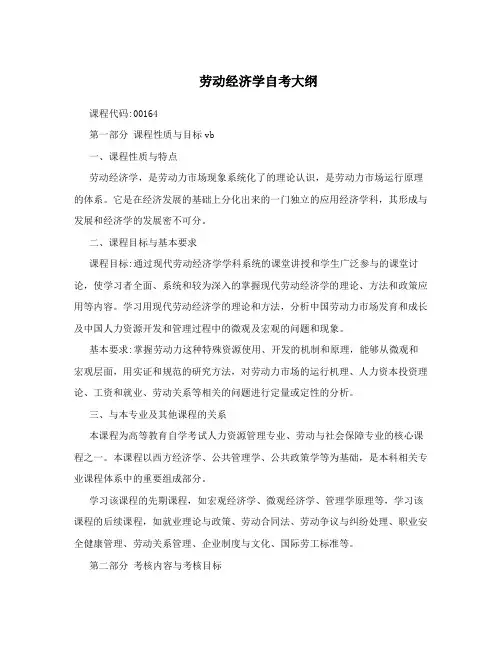 劳动经济学自考大纲