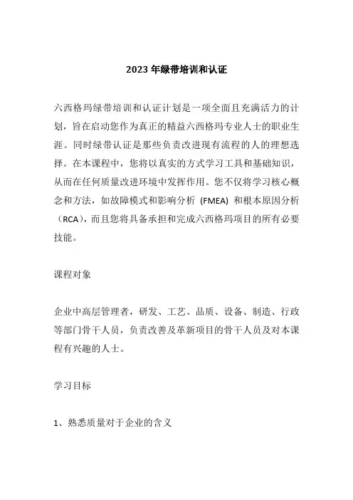 2023年绿带培训和认证