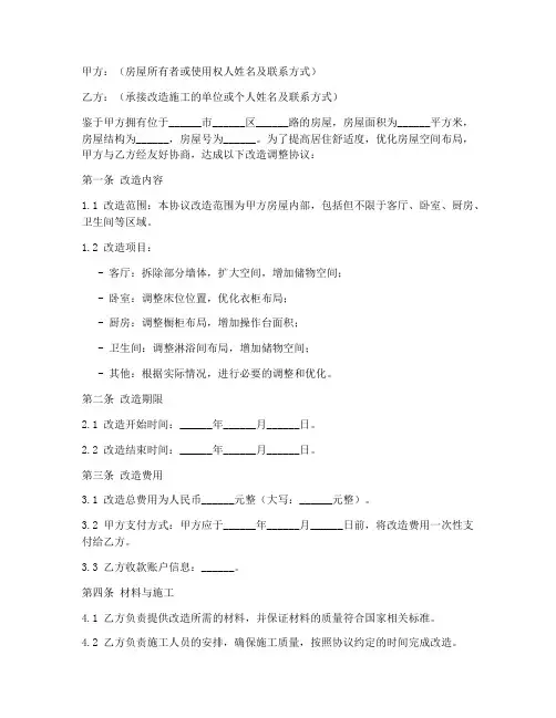 户型改造调整协议书模板