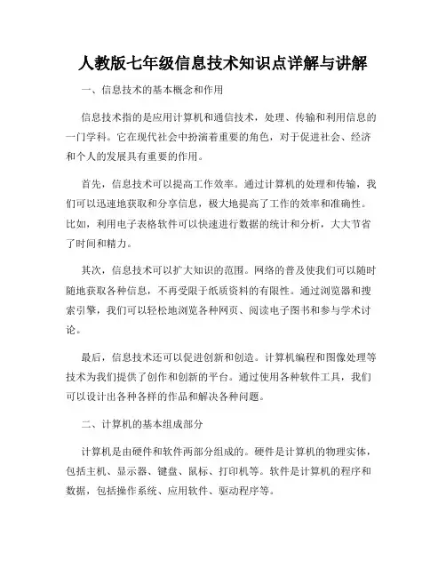 人教版七年级信息技术知识点详解与讲解