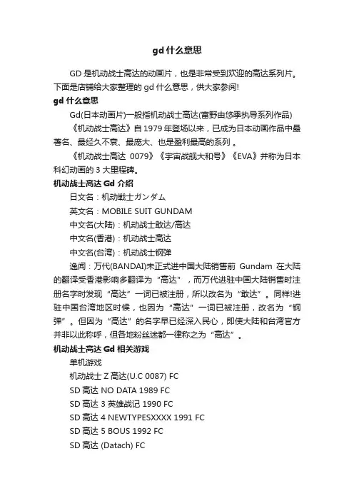 gd什么意思