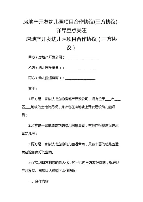 房地产开发幼儿园项目合作协议(三方协议)-详尽重点关注