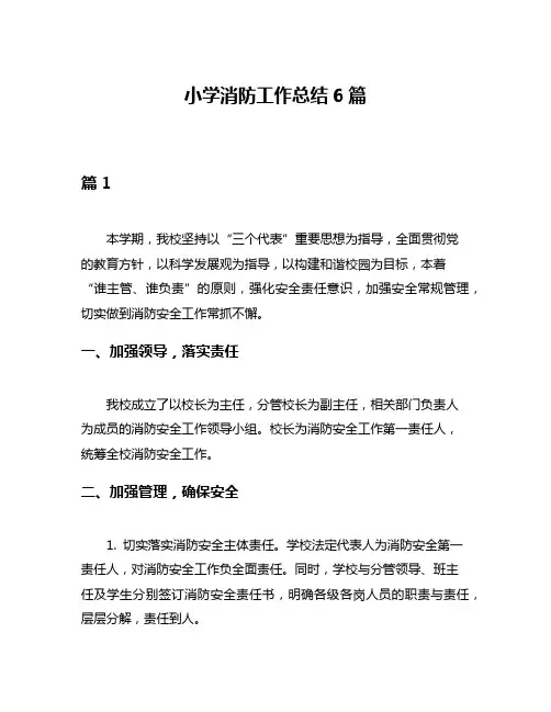 小学消防工作总结6篇