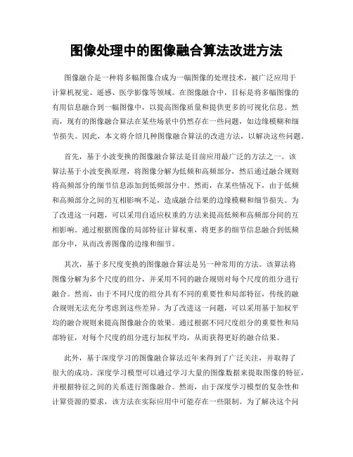 图像处理中的图像融合算法改进方法