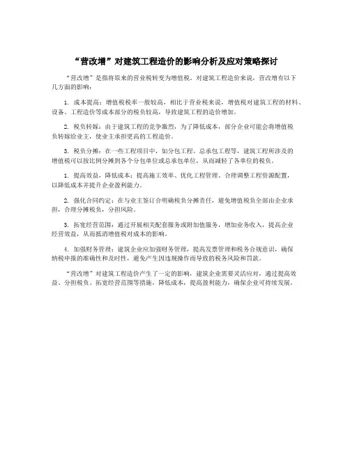 “营改增”对建筑工程造价的影响分析及应对策略探讨