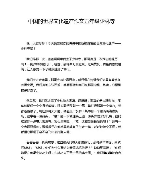 中国的世界文化遗产作文五年级少林寺