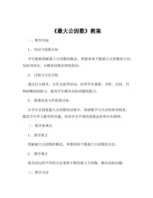《最大公因数》教案
