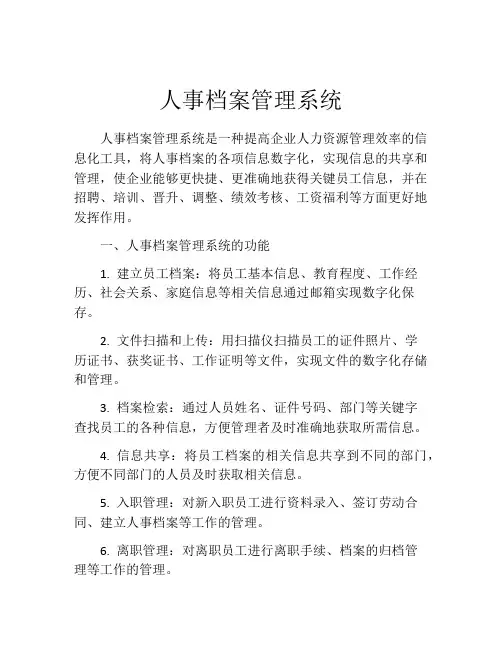 人事档案管理系统(精选10篇)