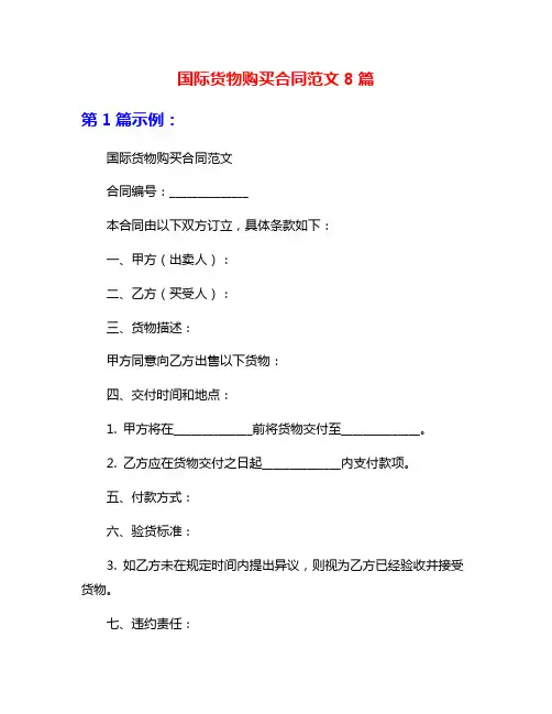 国际货物购买合同范文8篇