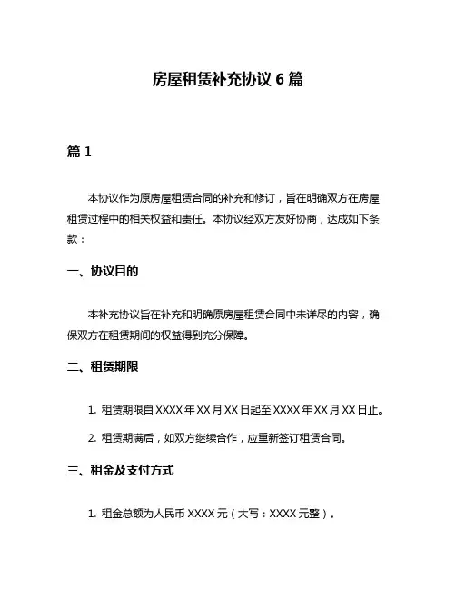 房屋租赁补充协议6篇