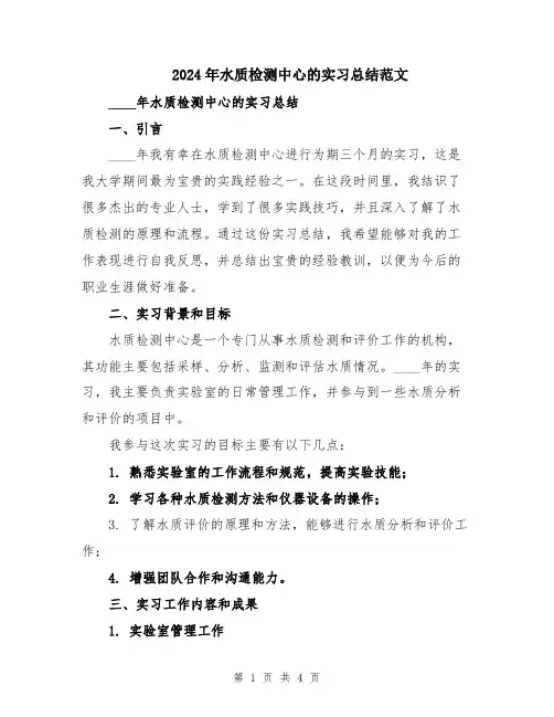 2024年水质检测中心的实习总结范文