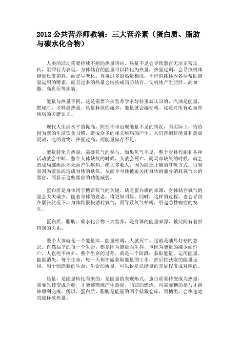 2012公共营养师教辅：三大营养素(蛋白质、脂肪与碳水化合物)