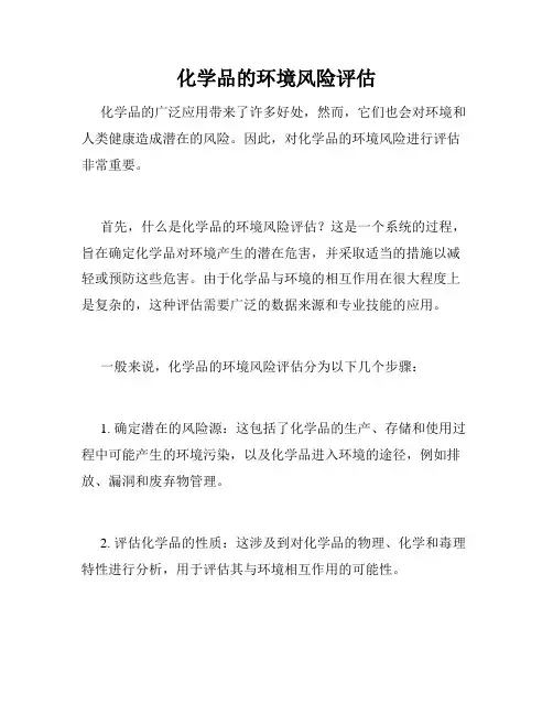 化学品的环境风险评估