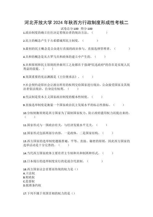河北开放大学2024年秋西方行政制度形成性考核二