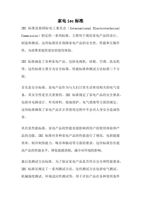 家电iec标准