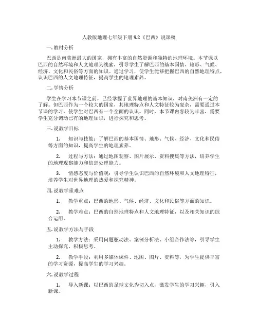 人教版地理七年级下册9.2《巴西》说课稿