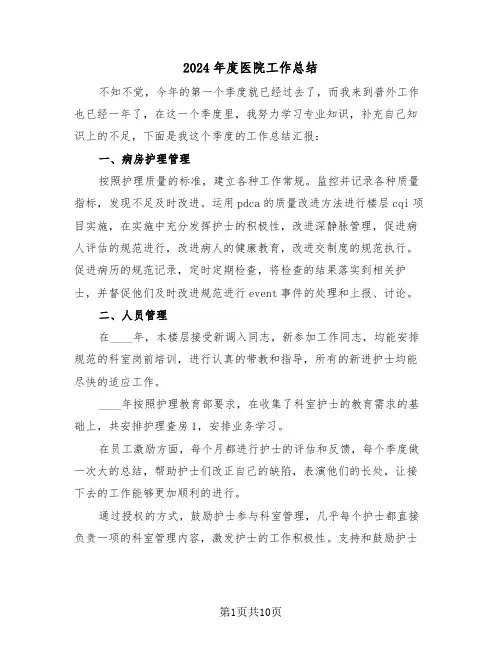2024年度医院工作总结（五篇）